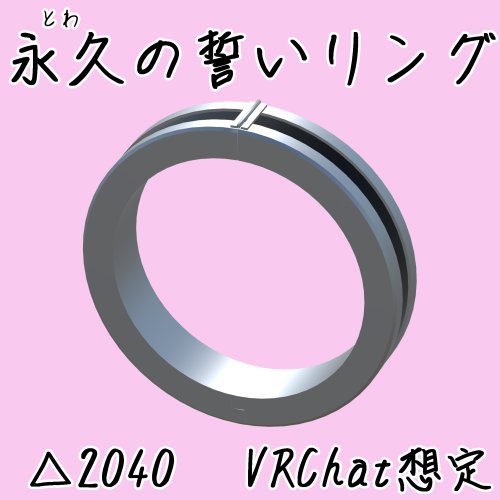 【VRChat想定】永久の誓いリング
