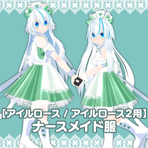【アイルロース /アイルロース2用】ナースメイド服(PB対応・DB未設定)