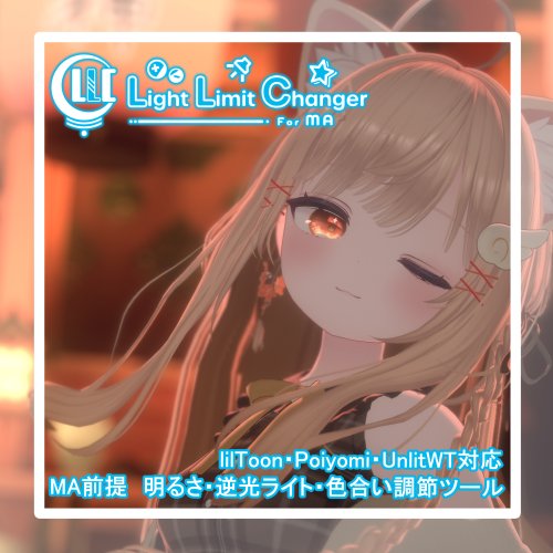 【旧版無料】MA前提 ライティング調節ツール Light Limit Changer For MA  v2