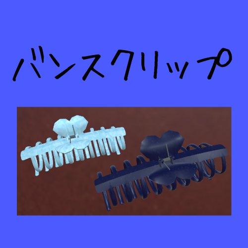 【３Dモデル】ヘアアクセサリー　バンスクリップ＜小物シリーズ＞