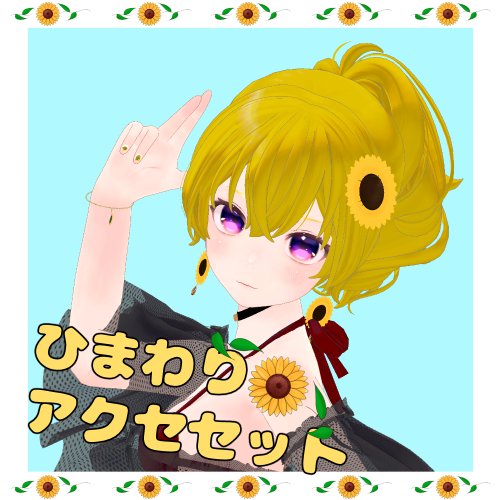 【VRC利用想定】ひまわりアクセセット
