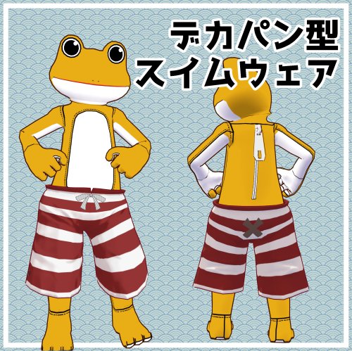 デカパン型スイムウェア