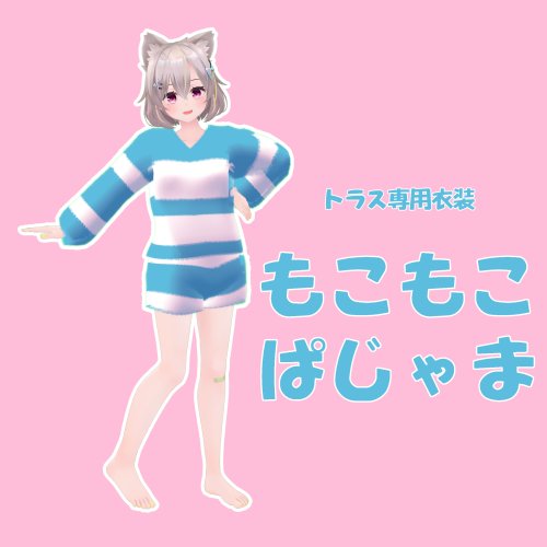 【トラス専用】もこもこぱじゃま
