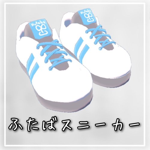 3Dモデル　「ふたばスニーカー」