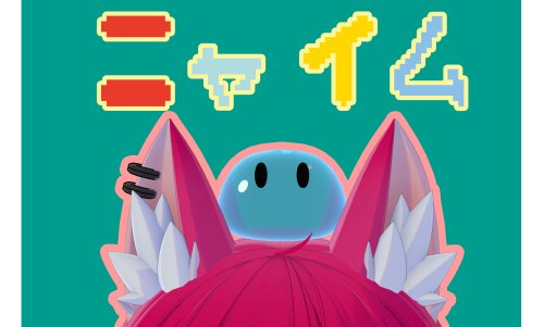 ペットスライム「ニャイム」
