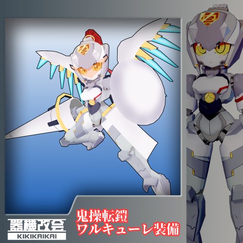 鬼操転鎧　ワルキューレ装備(プレタコンポジッタ Plus 鬼操転鎧 用追加パーツ)