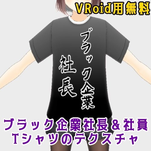 【無料版】ブラック企業社長＆社員Tシャツ＆パーカー