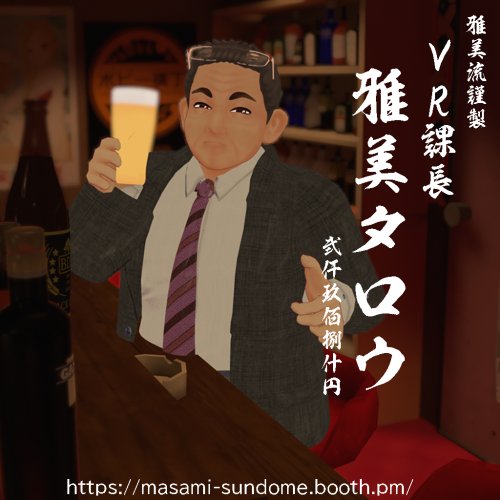 VR課長 雅美タロウ（メタボバースおじさん）