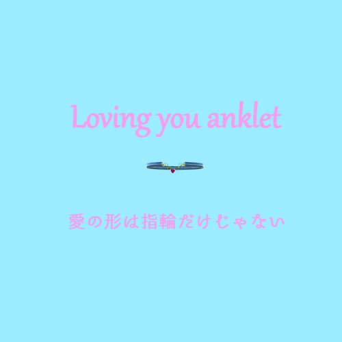 【VRChat想定】Loving you anklet【お砂糖アンクレット】