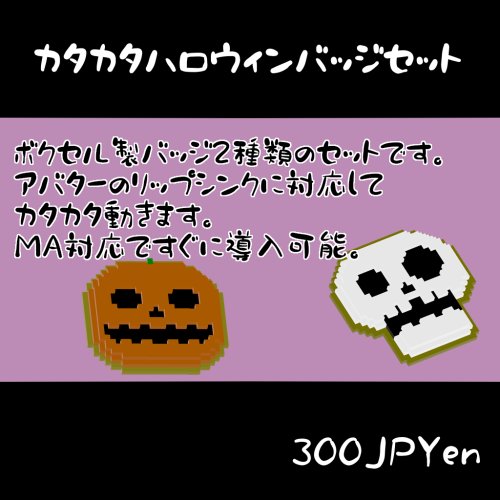 カタカタハロウィンバッジ