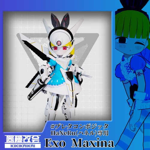 【HaNeRu専用】Exo Maxina