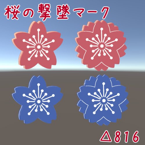 【無料】桜の撃墜マーク