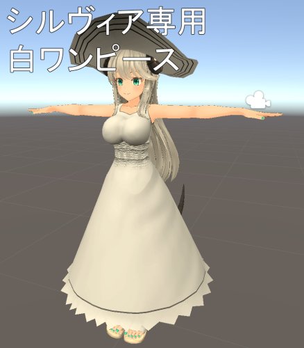 ぱる屋様 オリジナル３Ｄモデル『シルヴィア』対応白ワンピース