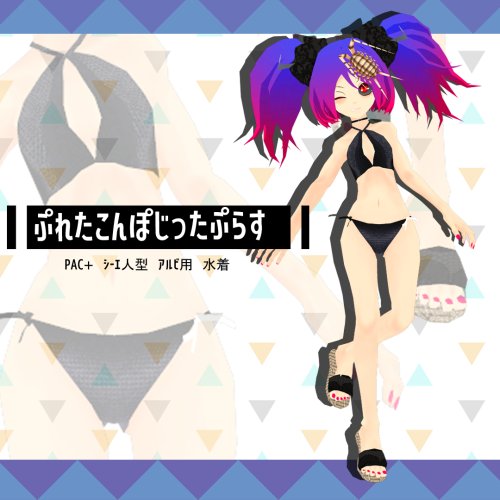 【プレタコンポジッタPlus01専用】　シーエ・アルビ　水着