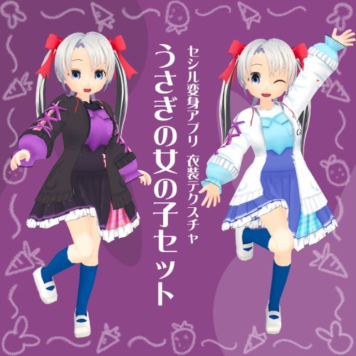 【セシル変身 衣装テクスチャ】うさぎの女の子セット