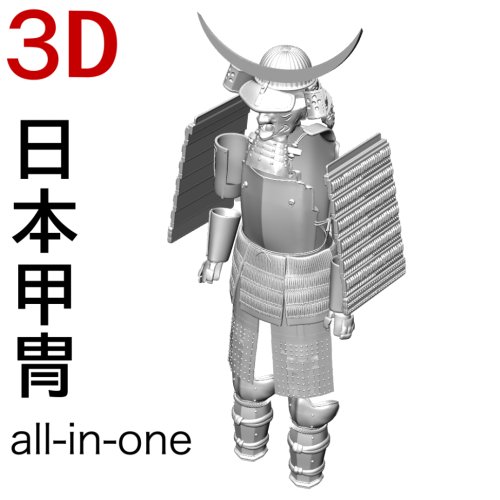 ３D　日本甲冑（全身）「.obj」