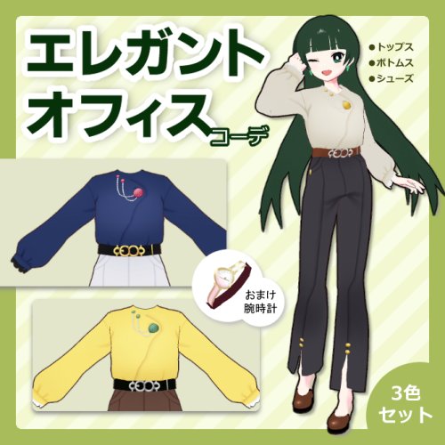 【試着あり】エレガントオフィスコーデ【vroid衣装】