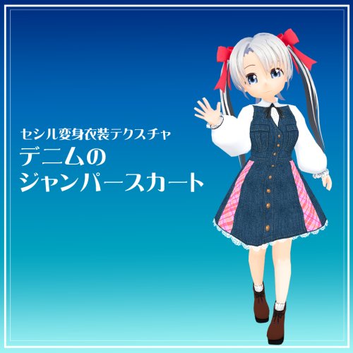 【セシル変身テクスチャ】デニムのジャンパースカート