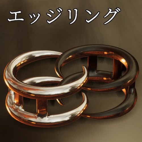 エッジリング