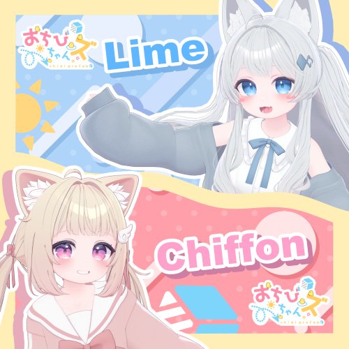 おちびちゃんズ　Lime＆Chiffon