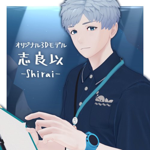 【オリジナル3Dモデル】志良以/Shirai