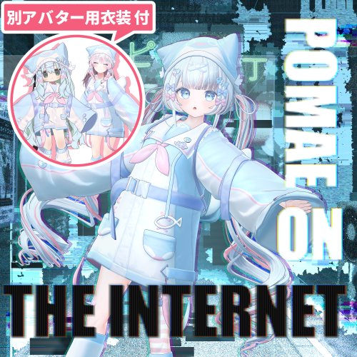 インターネットのぽまえ（＋ぺんぺんパーカー付）【オリジナル3Dモデル】