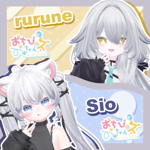 おちびちゃんズ rurune&Sio
