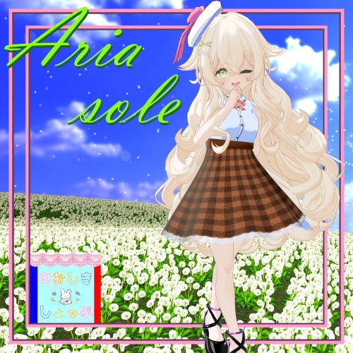 『Aria Sole-アリア・ソレ』イフ対応 #みおしきしょっぷ