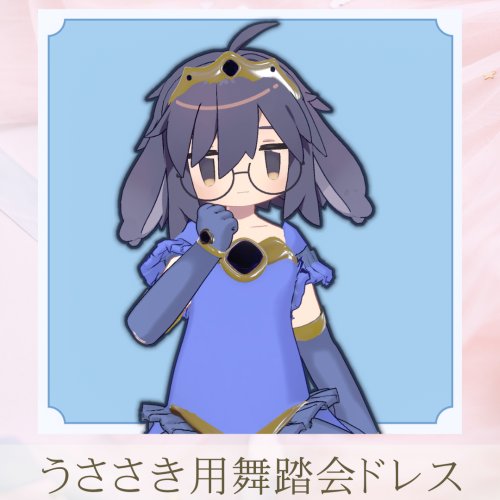 【うささき用衣装】舞踏会ドレス【MA対応】