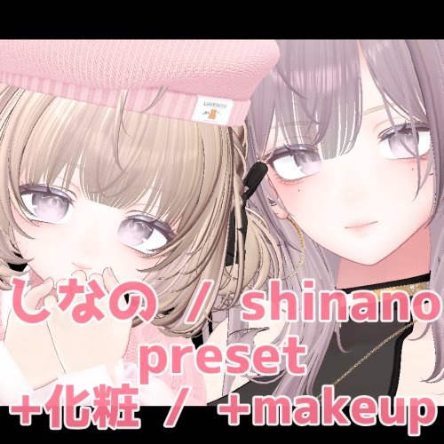 しなの 大人 ちび プリセット / shinano big adult and chibi preset