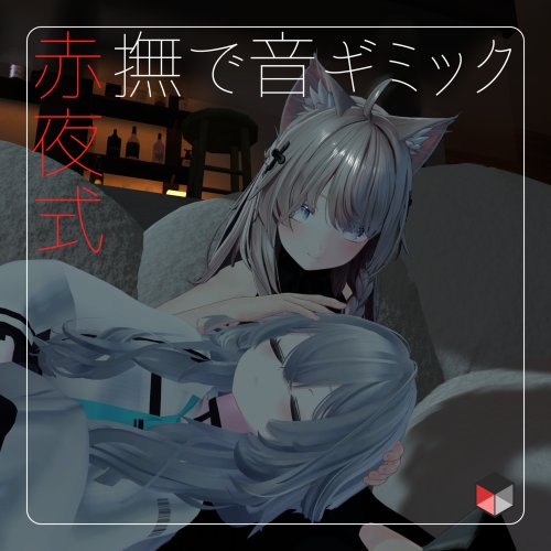 【赤夜式】撫で音ギミック【VRCアバターギミック】　