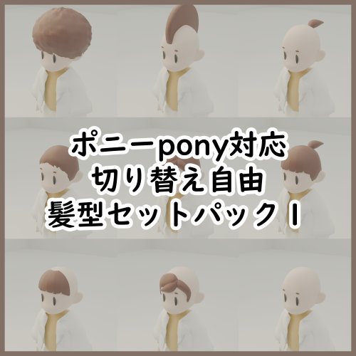 【ポニー pony 対応】髪型セットパック１(組み合わせ自由）