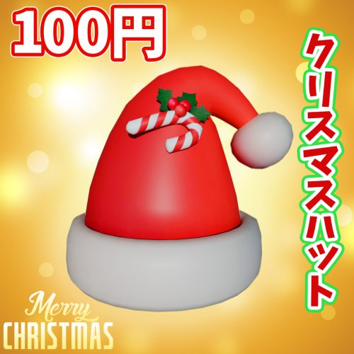 【100円！】クリスマスの帽子＜3Dモデル＞
