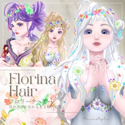 花の女神フロリーナヘアー12種