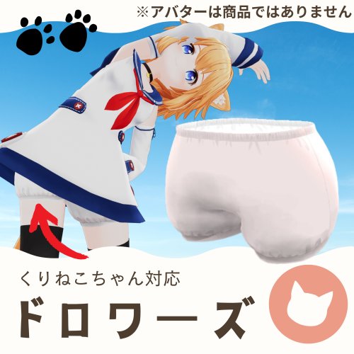 ドロワーズ【複数アバター対応】