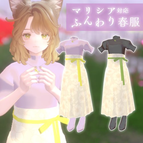 【Marycia(マリシア)対応】ふんわり春服