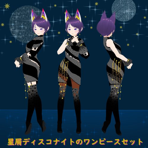 星屑ディスコのワンピースセット