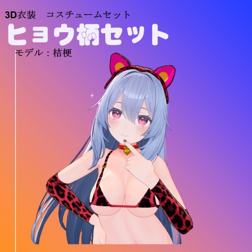 ヒョウ柄ビキニ（桔梗ちゃんサイズ）