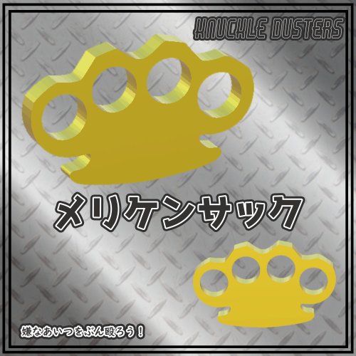 【３Dモデル】ムカつく奴をぶっとばすメリケンサック　knuckle desters