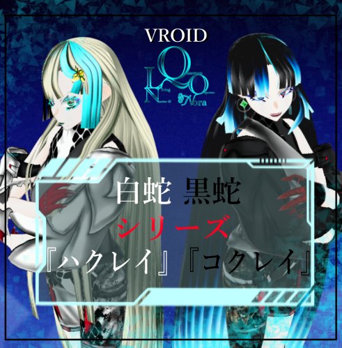 白蛇＆黒蛇シリーズ　『ハクレイ』＆『コクレイ』
