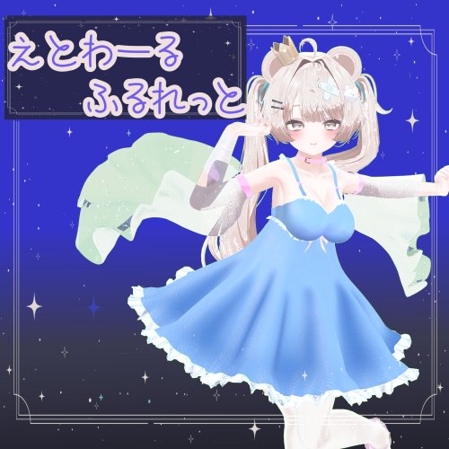 ミルフィちゃん用エトワール・フルレット