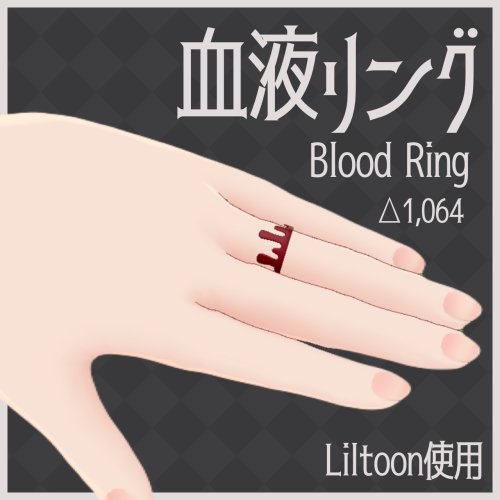 【VRChat向け】血液リング