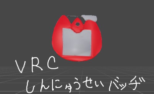 VRCしんにゅうせいバッヂ