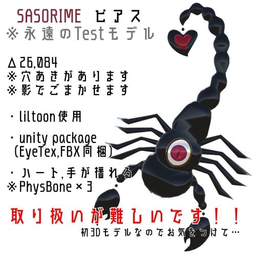 【VRChat】FREE / SASORIME(永遠にTestモデル)ピアス