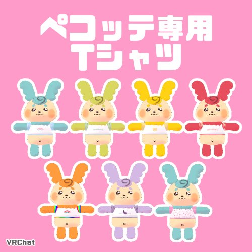 【VRChat】ペコッテ専用Tシャツ  #ペコッテ集会 【無料】