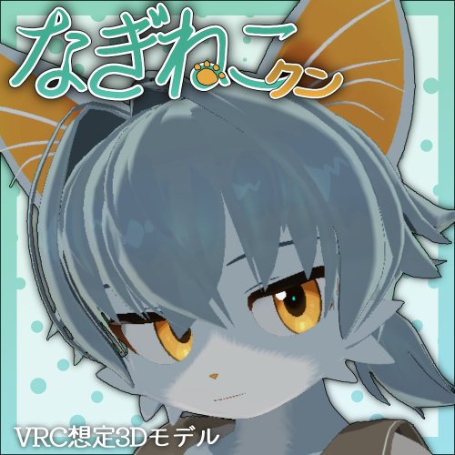 なぎねこクン【オリジナル3Dモデル】