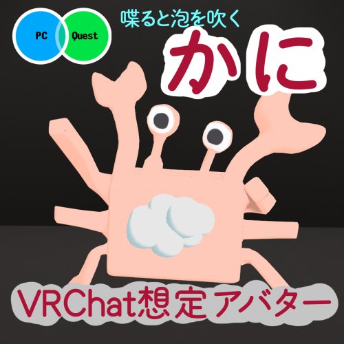 喋ると泡をふく！かに【VRChat向けアバター】