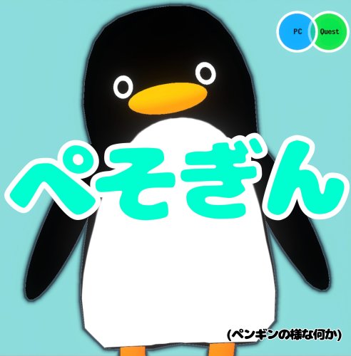 オリジナル3Dアバター[ぺそぎん(Quest対応)]
