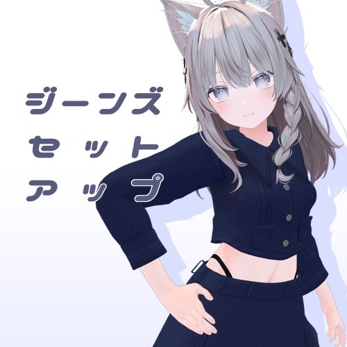 【しなの用】ジーンズセットアップ【MA対応】
