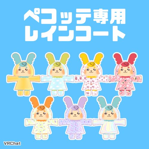 【VRChat】ペコッテ専用レインコート #ペコッテ集会 【無料】
